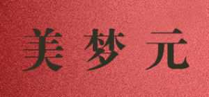 美梦元