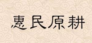 惠民原耕
