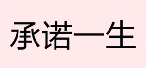 承诺一生