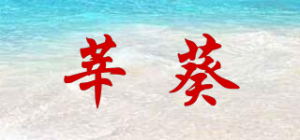 莘葵