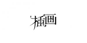 插画