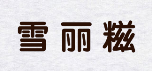 雪丽糍