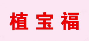 植宝福