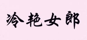 冷艳女郎