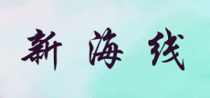 新海线