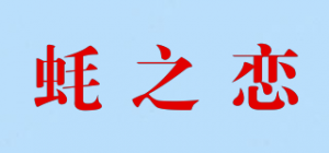 蚝之恋
