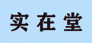 实在堂