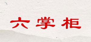 六掌柜