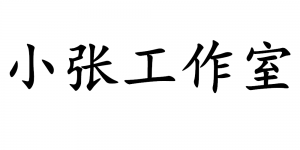 小张工作室