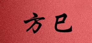 方巳