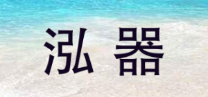 泓器