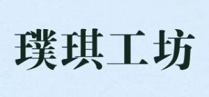 璞琪工坊