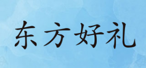 东方好礼