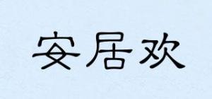 安居欢