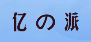 亿の派