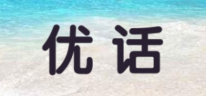 优话
