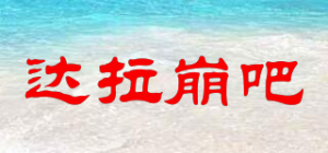 达拉崩吧