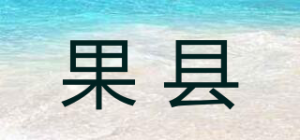 果县