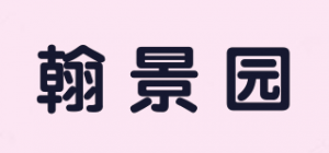 翰景园