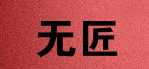 无匠