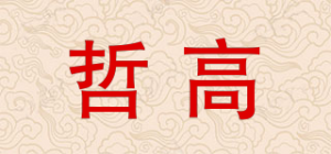哲高