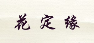 花定缘