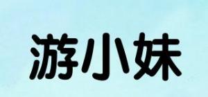 游小妹