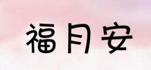 福月安