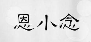 恩小念