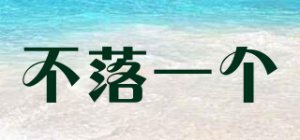 不落一个