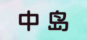 中岛