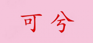 可兮