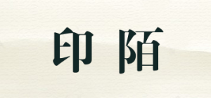 印陌