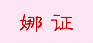 娜证
