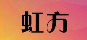 虹方