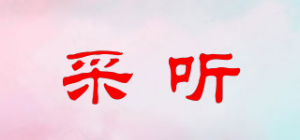 采听