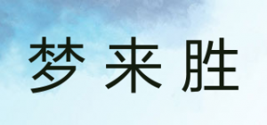 梦来胜
