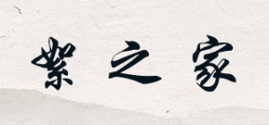 絮之家
