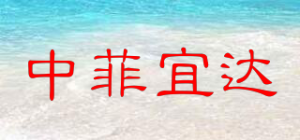 中菲宜达