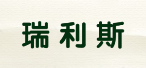 瑞利斯