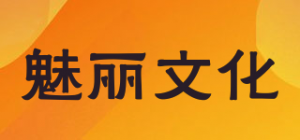 魅丽文化