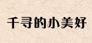 千寻的小美好