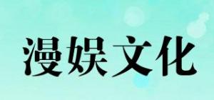 漫娱文化