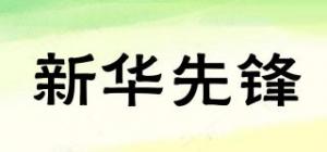 新华先锋
