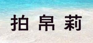 拍帛莉