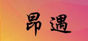 昂遇