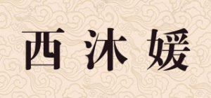 西沐媛