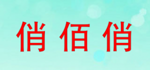 俏佰俏