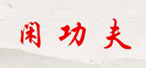 闲功夫
