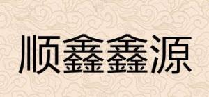 顺鑫鑫源